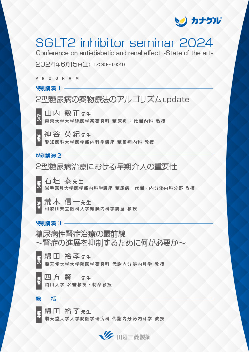 2型糖尿病の薬物療法のアルゴリズムupdate／2型糖尿病治療における早期介入の重要性／糖尿病性腎症治療の最前線～腎症の進展を抑制するために何が必要か～