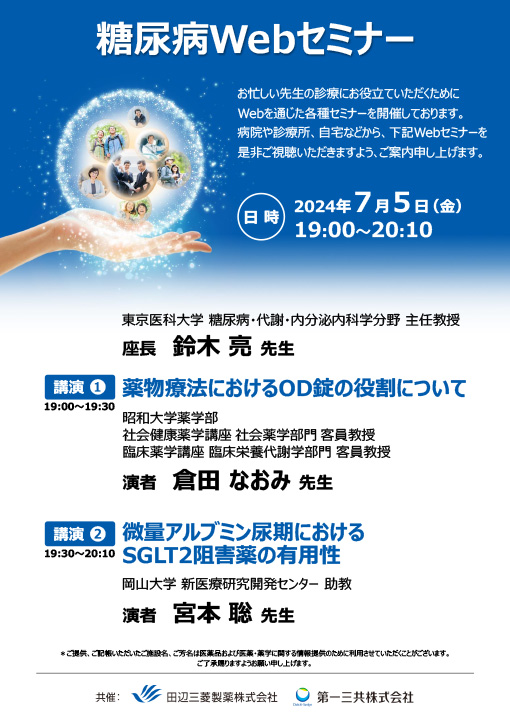 薬物療法におけるOD錠の役割について/微量アルブミン尿期におけるSGLT2阻害薬の有用性