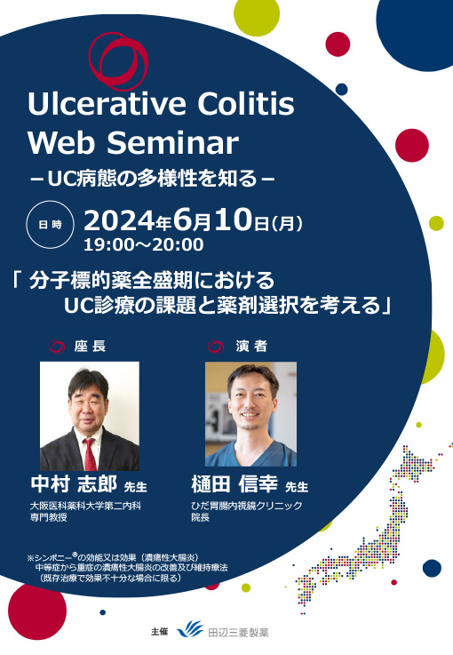 分子標的薬全盛期におけるUC診療の課題と薬剤選択を考える