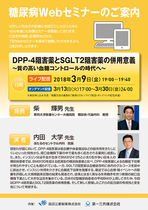 DPP-4阻害薬とSGLT2阻害薬の併用意義