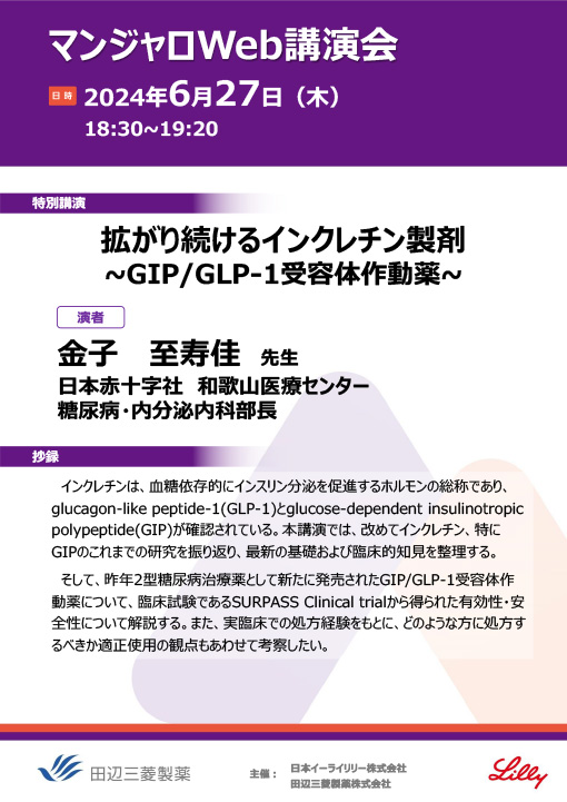 拡がり続けるインクレチン製剤