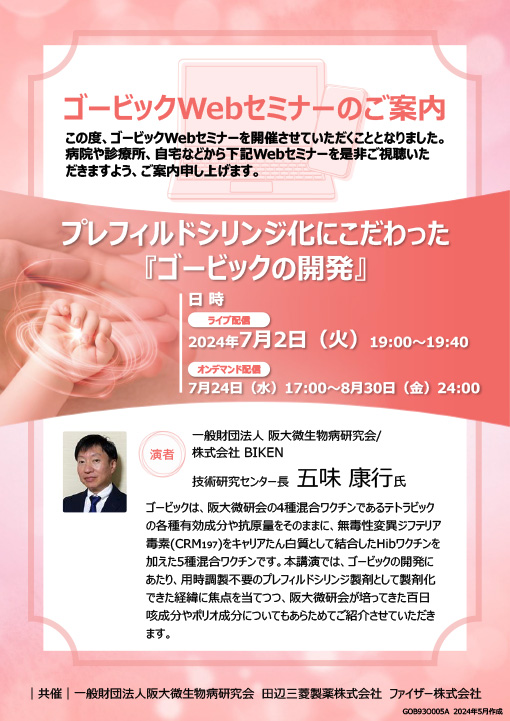 プレフィルドシリンジ化にこだわった『ゴービックの開発』