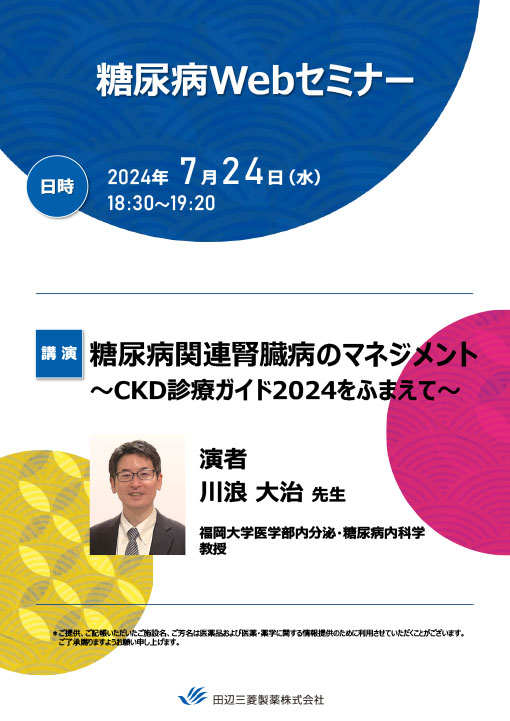 糖尿病関連腎臓病のマネジメント