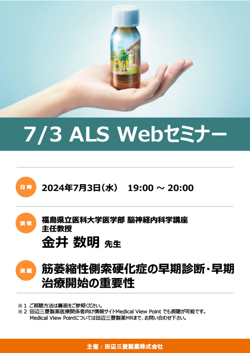 筋萎縮性側索硬化症の早期診断・早期治療開始の重要性