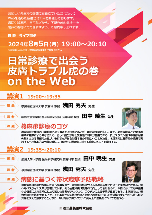 蕁麻疹診療のコツ／病態に基づく帯状疱疹予防戦略