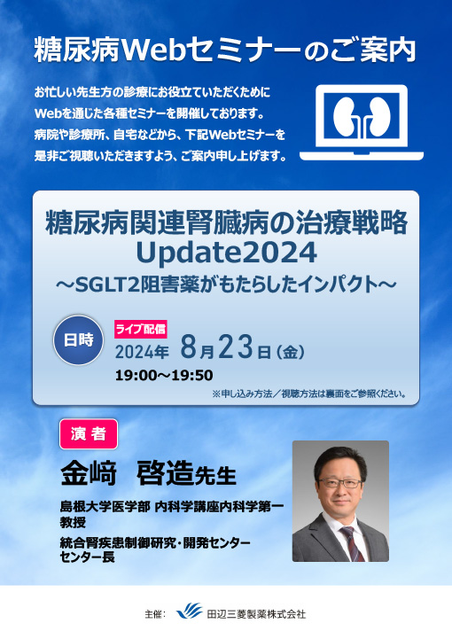 糖尿病関連腎臓病の治療戦略Update2024