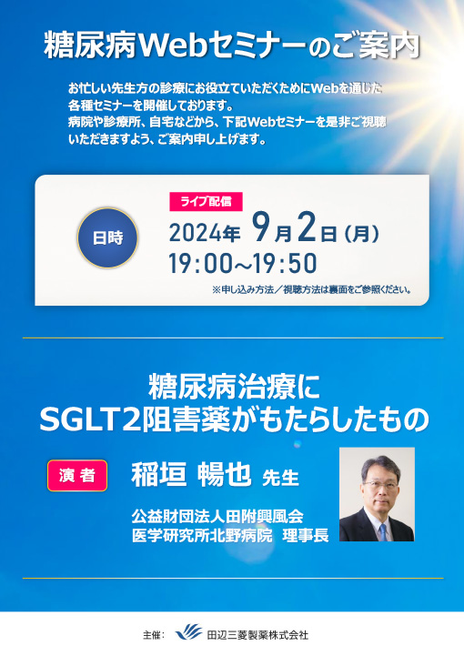 糖尿病治療にSGLT2阻害薬がもたらしたもの