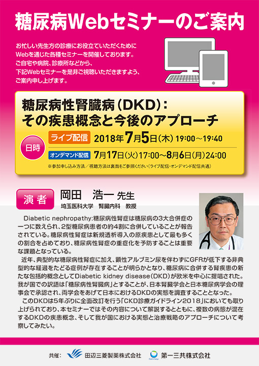 糖尿病性腎臓病(DKD):その疾患概念と今後のアプローチ