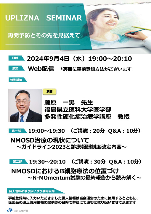 NMOSD治療の現状について／NMOSDにおけるB細胞療法の位置づけ