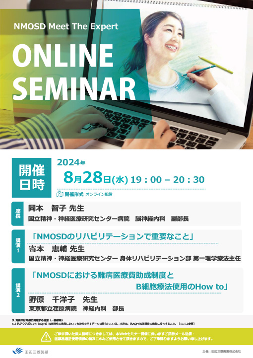 NMOSDのリハビリテーションで重要なこと／NMOSDにおける難病医療費助成制度とB細胞療法使用のHow