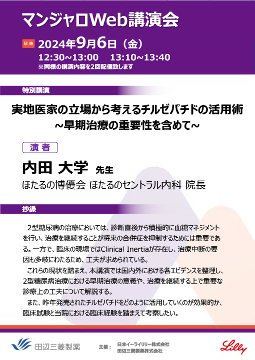 実地医家の立場から考えるチルゼパチドの活用術
