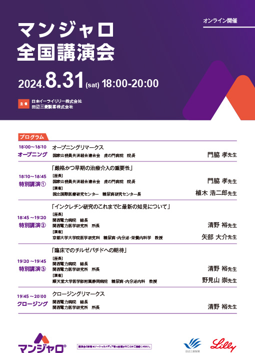 マンジャロ全国講演会