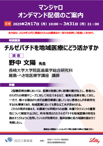 チルゼパチドを地域医療にどう活かすか
