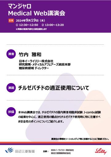 チルゼパチドの適正使用について