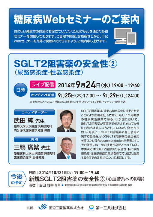 SGLT2阻害薬の安全性②（尿路感染症・性器感染症）