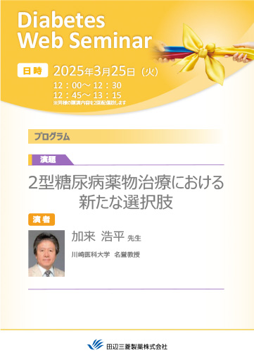 2型糖尿病薬物治療における新たな選択肢