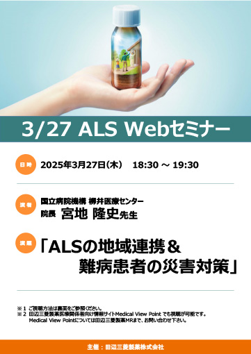 ALSの地域連携＆難病患者の災害対策
