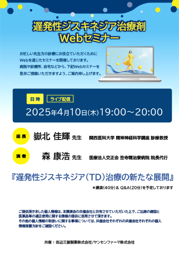 遅発性ジスキネジア（TD）治療の新たな展開