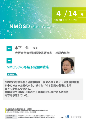 NMOSDの再発予防治療戦略