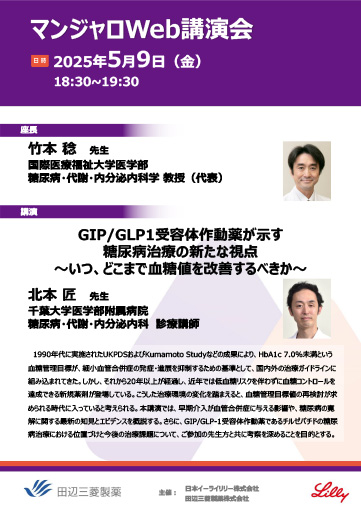 GIP／GLP1受容体作動薬が示す糖尿病治療の新たな視点