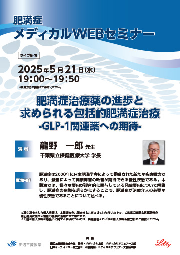 肥満症治療薬の進歩と求められる包括的肥満症治療