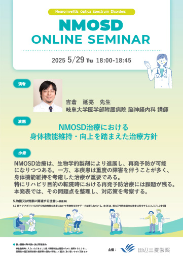 NMOSD治療における身体機能維持・向上を踏まえた治療方針
