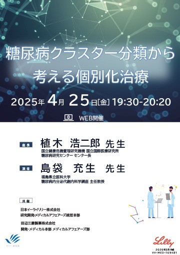 糖尿病クラスター分類から考える個別化治療