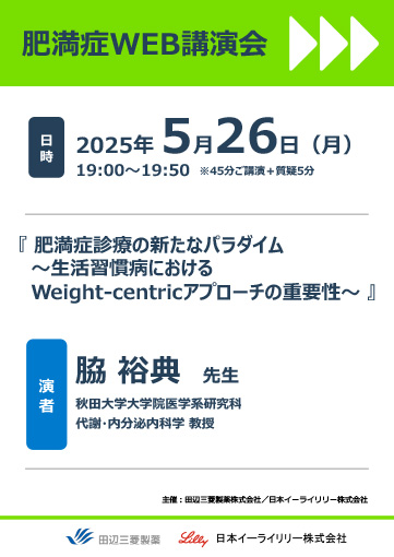 肥満症診療の新たなパラダイム