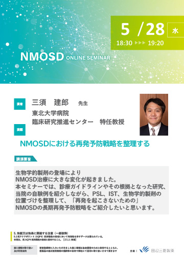 NMOSDにおける再発予防戦略を整理する