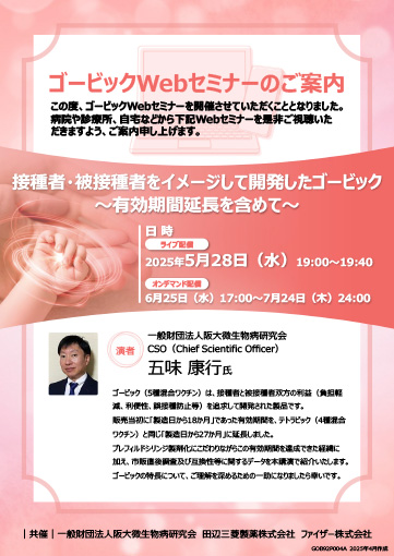 接種者・被接種者をイメージして開発したゴービック