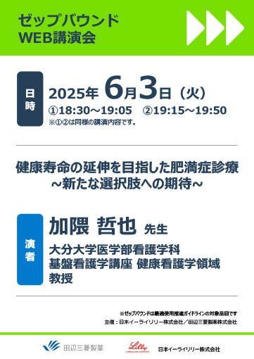 健康寿命の延伸を目指した肥満症診療