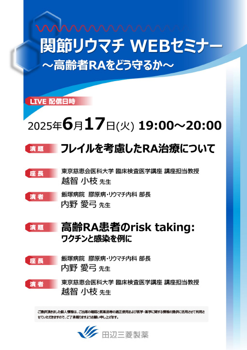 フレイルを考慮したRA治療について/高齢RA患者のrisk