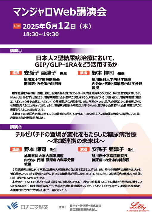 日本人2型糖尿病治療において、GIP／GLP-1RAをどう活用するか／チルゼパチドの登場が変化をもたらした糖尿病治療～地域連携の未来は～