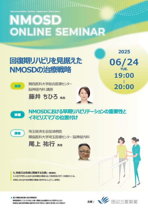 NMOSDにおける早期リハビリテーションの重要性とイネビリズマブの位置付け