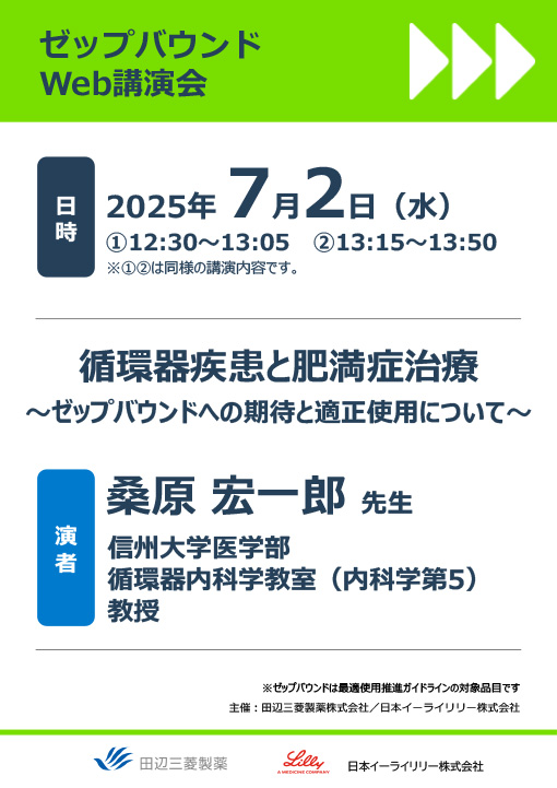 循環器疾患と肥満症治療