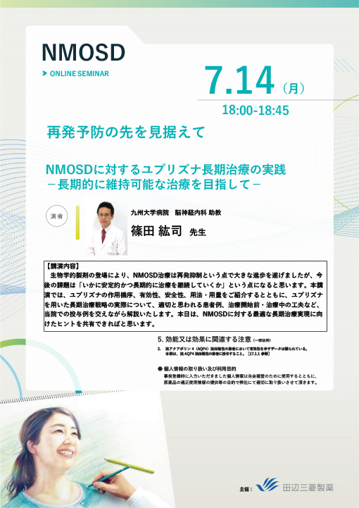 NMOSDに対するユプリズナ長期治療の実践