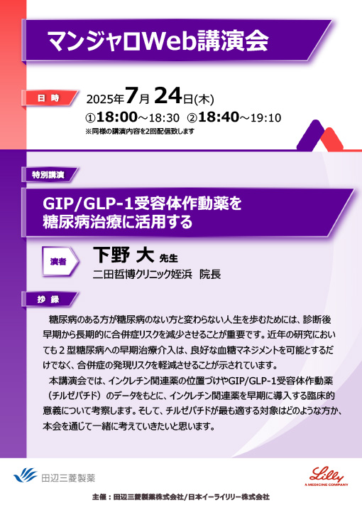 GIP/GLP-1受容体作動薬を糖尿病治療に活用する