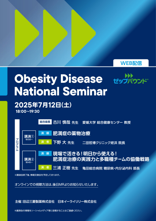 肥満症の薬物治療／現場で活きる！明日から使える！肥満症治療の実践力と多職種チームの協働戦略
