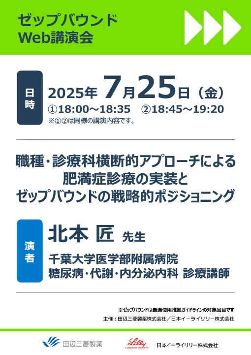 職種・診療科横断的アプローチによる肥満症診療の実装とゼップバウンドの戦略的ポジショニング
