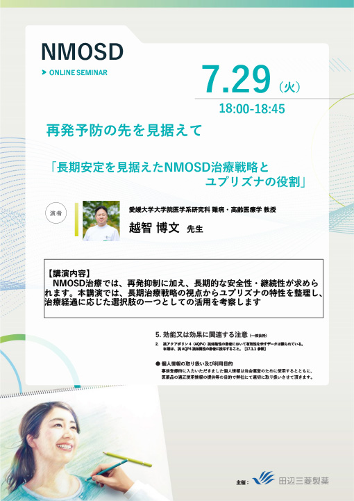 長期安定を見据えたNMOSD治療戦略とユプリズナの役割