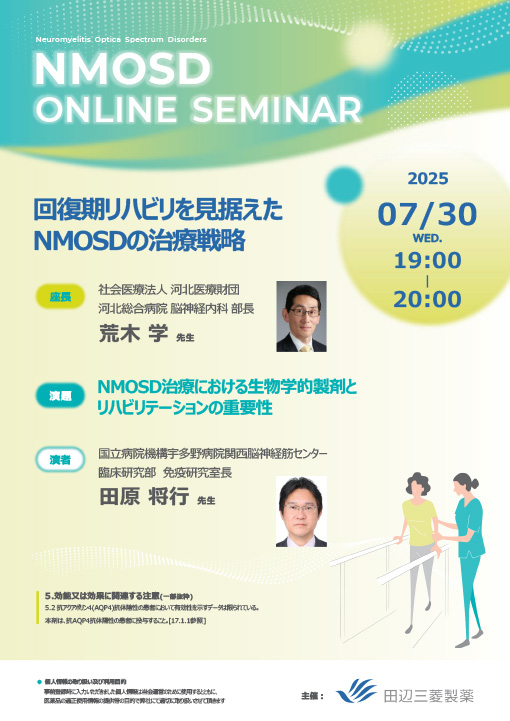 NMOSD治療における生物学的製剤とリハビリテーションの重要性