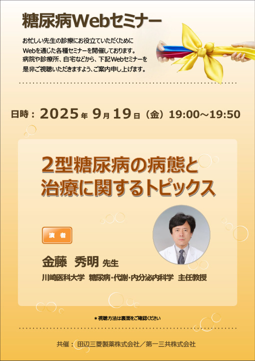 2型糖尿病の病態と治療に関するトピックス