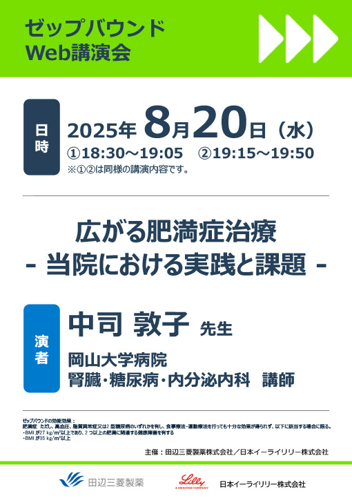 広がる肥満症治療