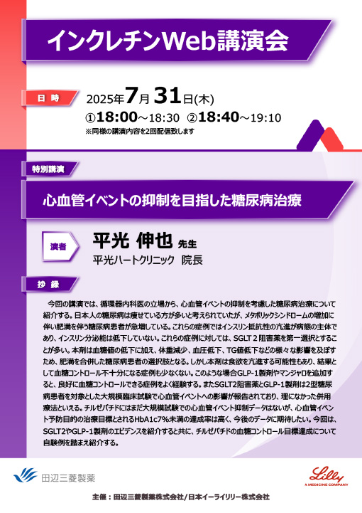 心血管イベントの抑制を目指した糖尿病治療