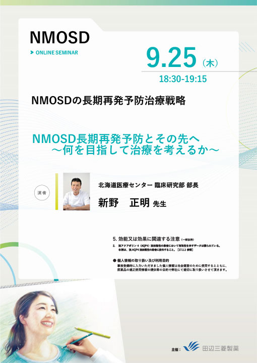 NMOSD長期再発予防とその先へ