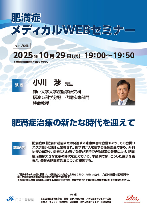 肥満症治療の新たな時代を迎えて