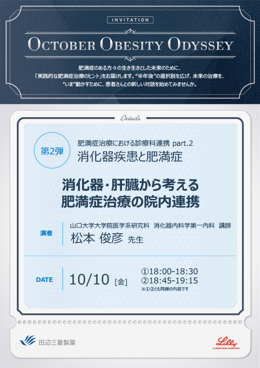 消化器・肝臓から考える肥満症治療の院内連携