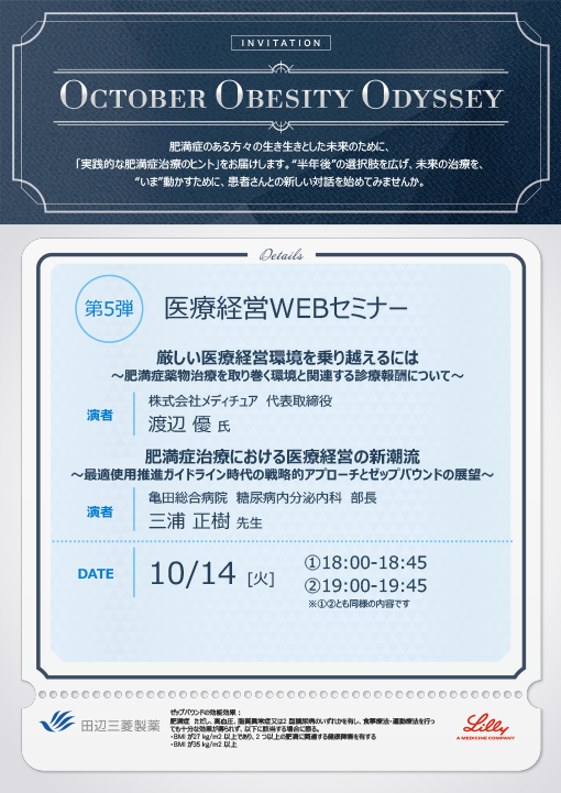 厳しい医療経営環境を乗り越えるには～肥満症薬物治療を取り巻く環境と関連する診療報酬について～／肥満症治療における医療経営の新潮流～最適使用推進ガイドライン時代の戦略的アプローチとゼップバウンドの展望～