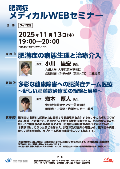 肥満症の病態生理と治療介入／多彩な健康障害への肥満症チーム医療